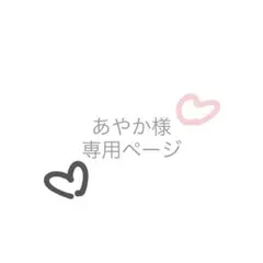 あやか様専用ページ