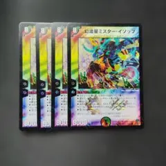 デュエマ　幻流星ミスターイソップ　4枚　D1041