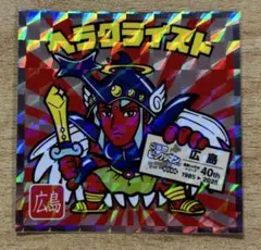 ご当地ビックリマン　西日本編　ヘラクライスト　No.10 広島　ビックリマン