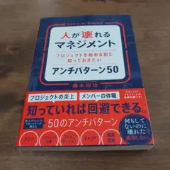人が壊れるマネジメント プロジェクトを始める前に知っておきたいアンチパターン50