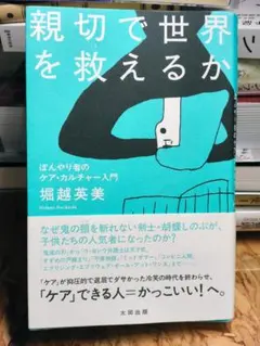 「親切で世界を救えるか : ぼんやり者のケア・カルチャー入門」 堀越 英美のサムネイル