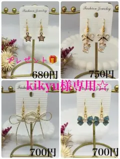 kikyu様 リクエスト 4点 まとめ商品