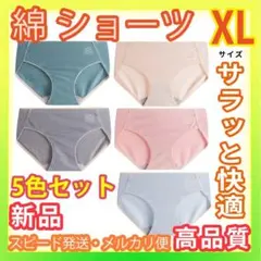 5色セット敏感肌肌に優しいコットンショーツ女性下着レディースショーツ綿　XL