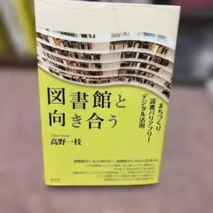 図書館と向き合う
