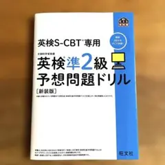 英検S-CBT専用　 英検準2級予想問題ドリル 新装版 文部科学省後援