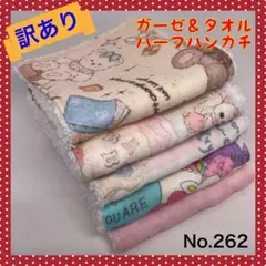 訳あり【ハンドメイド】ガーゼ＆タオル ハーフハンカチ（５枚セット）