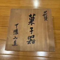 輪島塗瑞祥点心盆 象彦 山中塗 津軽塗 春慶越前塗 - メルカリ