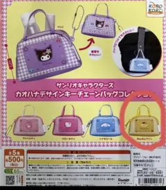 サンリオ カオハナデザイン キーチェーンバッグ クロミ ガチャ - メルカリ