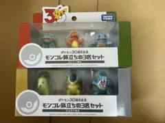 ポケモン30周年記念 モンコレ旅立ちの3匹セット カントー地方 ジョウト地方