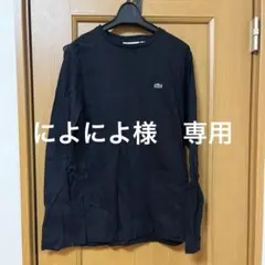 LACOSTE ブラック 長袖Tシャツ 黒　XS