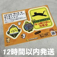 イエローハット ハットにゃん　全国交通にゃん全運動 シール　猫の日のサムネイル