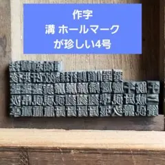 活字鉛 鉛字体 活字印刷機 100キロぐらい 活字鉛 鉛字体 活字印刷機