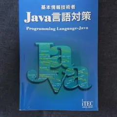基本情報技術者 Java言語対策