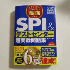 2027最新版 史上最強SPI&テストセンター超実戦問題集