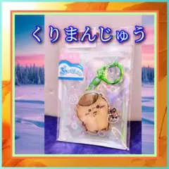 ちいかわ ぷっくりったいキーホルダー【くりまんじゅう】新品未使用・未開封