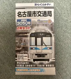 名古屋市交通局　鶴舞線　3050形　6両　Bトレインショーティー Bトレインショーティー 名古屋市交通局 鶴舞線3050形 2両セット 2箱