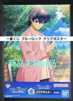 一番くじ ブルーロック 武器を持て破壊者よ!! J賞 クリアポスター 潔世一