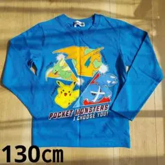 美品☆ポケモン長袖Tシャツ　130㎝