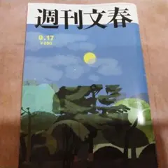 週刊文春2026.9.17号