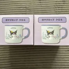 マグカップ クロミ 2個セット