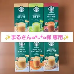 ✨まるさん๑❛ᴗ❛๑様専用✨STARBUCKS✨スターバックス ラテ6箱 24袋