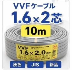 VVFケーブル 1.6mm×2芯 10m 切売り