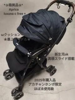 *✰極美品✰* Aprica luxuna c free + ２０２５年購入