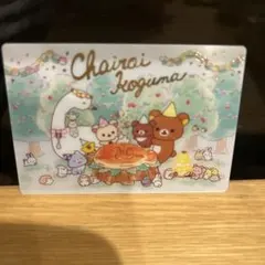 リラックマ カード ウエハース レアカード チャイロイコグマ コリラックマ 30