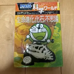 ドラえもん 科学ワールド4冊セット