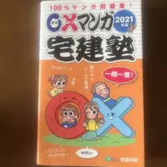 OXマンガ宅建塾 2021年版 宅建学院のサムネイル