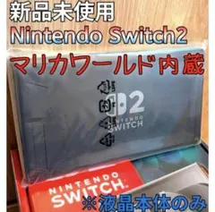 【新品】任天堂　Switch２　マリオカートワールド内蔵版　液晶本体【保証あり】
