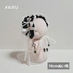 ぬい用 ヘッドドレス 10cm 黒 白 十字架 ハンドメイド (s73)