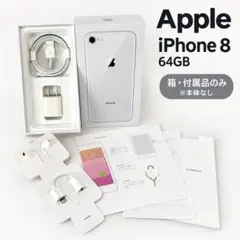 iPhone 8 64GB 空箱 純正付属品 EarPods 本体なし