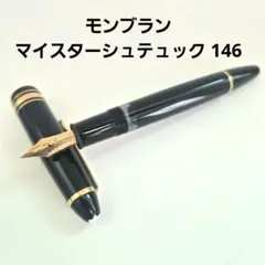モンブラン マイスターシュテュック144 万年筆18k C-30 - メルカリ