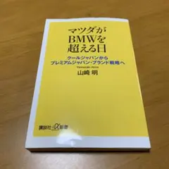 マツダがBMWを超える日 クールジャパンからプレミアムジャパン・ブランド s90