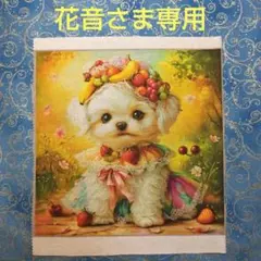 花音さま専用　パネル　マルチーズ柄 15枚