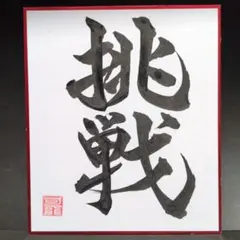 書道ミニ色紙「挑戦」 縦21cm✕横18cm