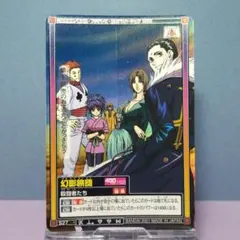 ハンターハンター カードダス ハイパーバトル 幻影旅団 クロロ マチ