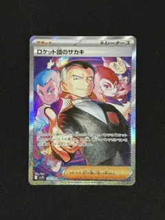 ロケット団のサカキ sar