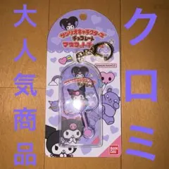正規品サンリオキャラクターズ チョコレートマスコットチャーム Vol.3 クロミ