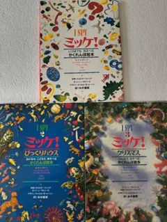 ミッケ！ 1・2・3巻 3冊セット 絵本