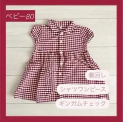 ベビー キッズ 赤 ギンガムチェック シャツワンピース トップス 80 着回し