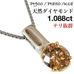 ブラウンダイヤモンド 1.088ct プラチナ K18 一粒 ダイヤ ネックレス