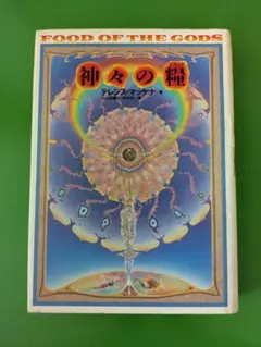 神々の糧 : 太古の知恵の木を求めて 植物とドラッグ、そして人間進化の歴史再考 神々の糧 : 太古の知恵の木を求めて 植物とドラッグ、そして人間進化の