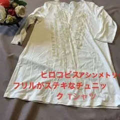 ヒロコ　ビス　アシメフリル付きホワイト七分袖チュニックのサムネイル