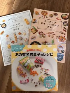 ミニチュアフードの本 3冊セット