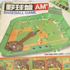 2025年最新】野球盤amの人気アイテム - メルカリ