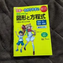 日本一わかりやすい 坂田アキラの図形と方程式