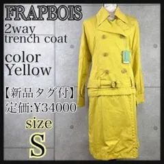 【新品タグ付】FRAPBOIS フラボア　トレンチコート　イエロー　2way