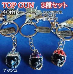 TOP GUN 40th Anniversary キーホルダー 3種セットのサムネイル